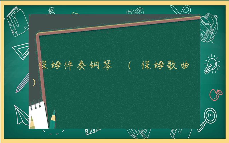 保姆伴奏钢琴 (保姆歌曲)